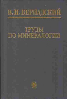 Книга Вернадский В.И. Труды по минералогии 17-12 Баград.рф